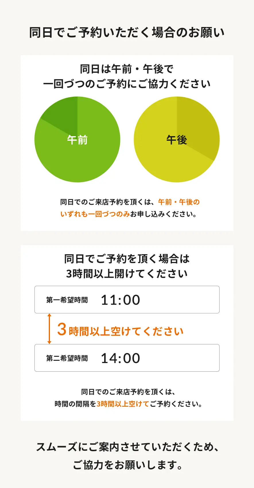 同日でご予約いただく場合のお願い