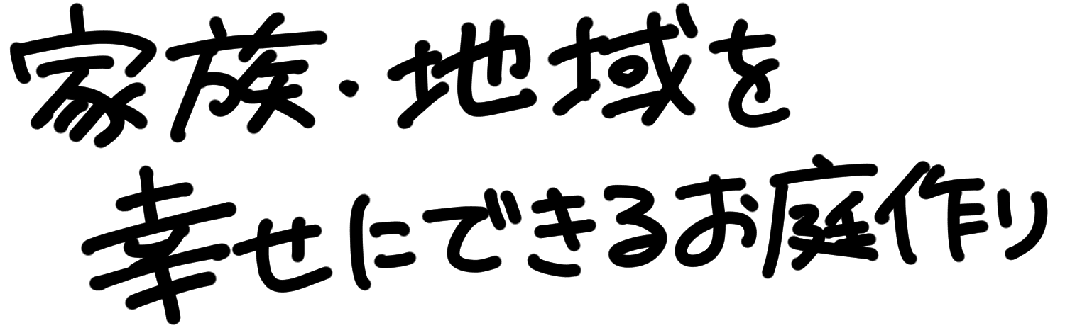 家族・地域を幸せにできるお庭づくり