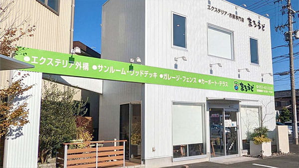 浜松東店｜浜松市の外構・エクステリア専門店 まろうど