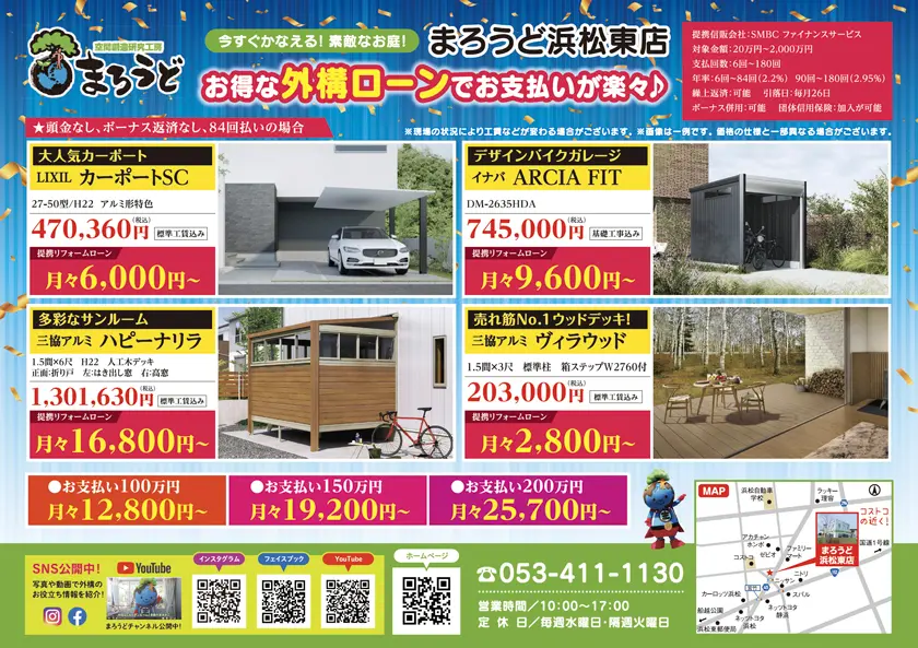 お得な外構ローンでお支払いが楽々!|浜松市の外構・エクステリア専門店 まろうど