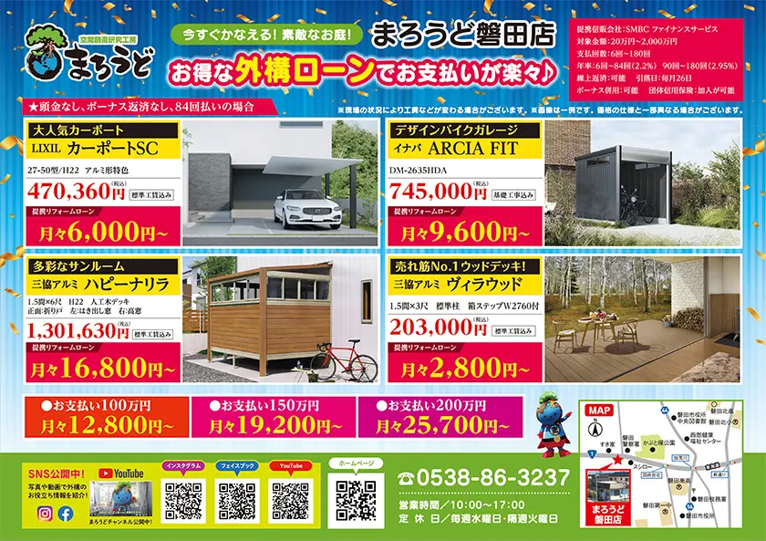 お得な外構ローンでお支払いが楽々!|浜松市の外構・エクステリア専門店 まろうど