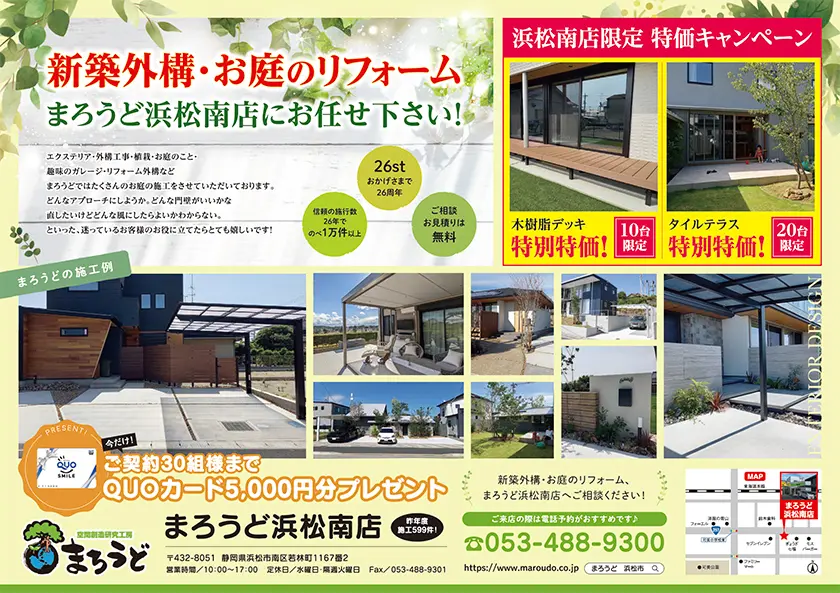 浜松南店限定!冬の特価キャンペーン開催中!|浜松市の外構・エクステリア専門店 まろうど