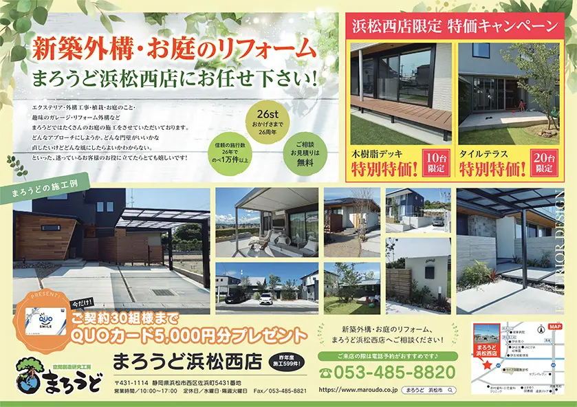 浜松西店限定!冬の特価キャンペーン開催中!|浜松市の外構・エクステリア専門店 まろうど