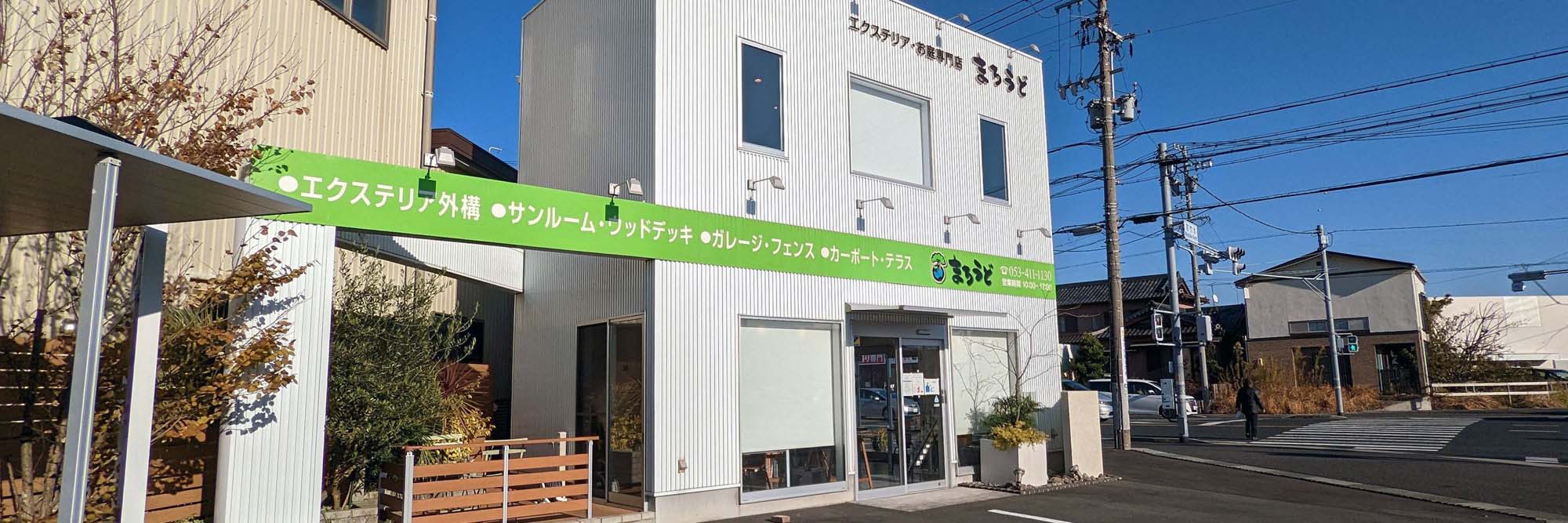 メインイメージ｜浜松市の外構・エクステリア専門店 まろうど