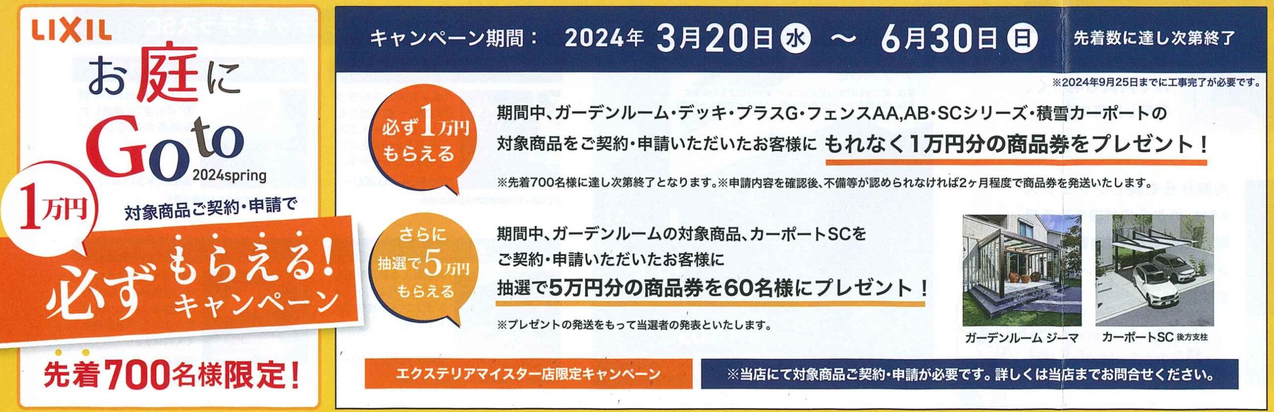 【まろうど全店】LIXIL お庭に Go To キャンペーン｜浜松市の外構・エクステリア専門店 まろうど