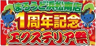 【まろうど南店】3月16日(土)17日(日)イベント開催‼｜浜松市の外構・エクステリア専門店 まろうど