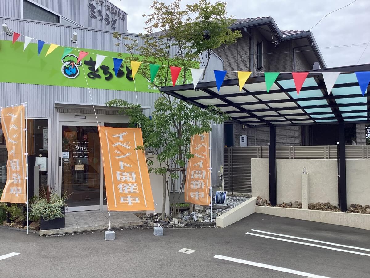 【まろうど 浜松南店】10月25日(土)・26日(日)イベント開催!!｜浜松市の外構・エクステリア専門店 まろうど