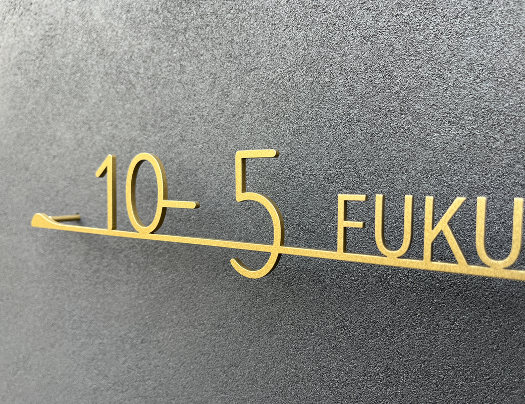 名前ではなく住所が主役になるサイン｜浜松市の外構・エクステリア専門店 まろうど